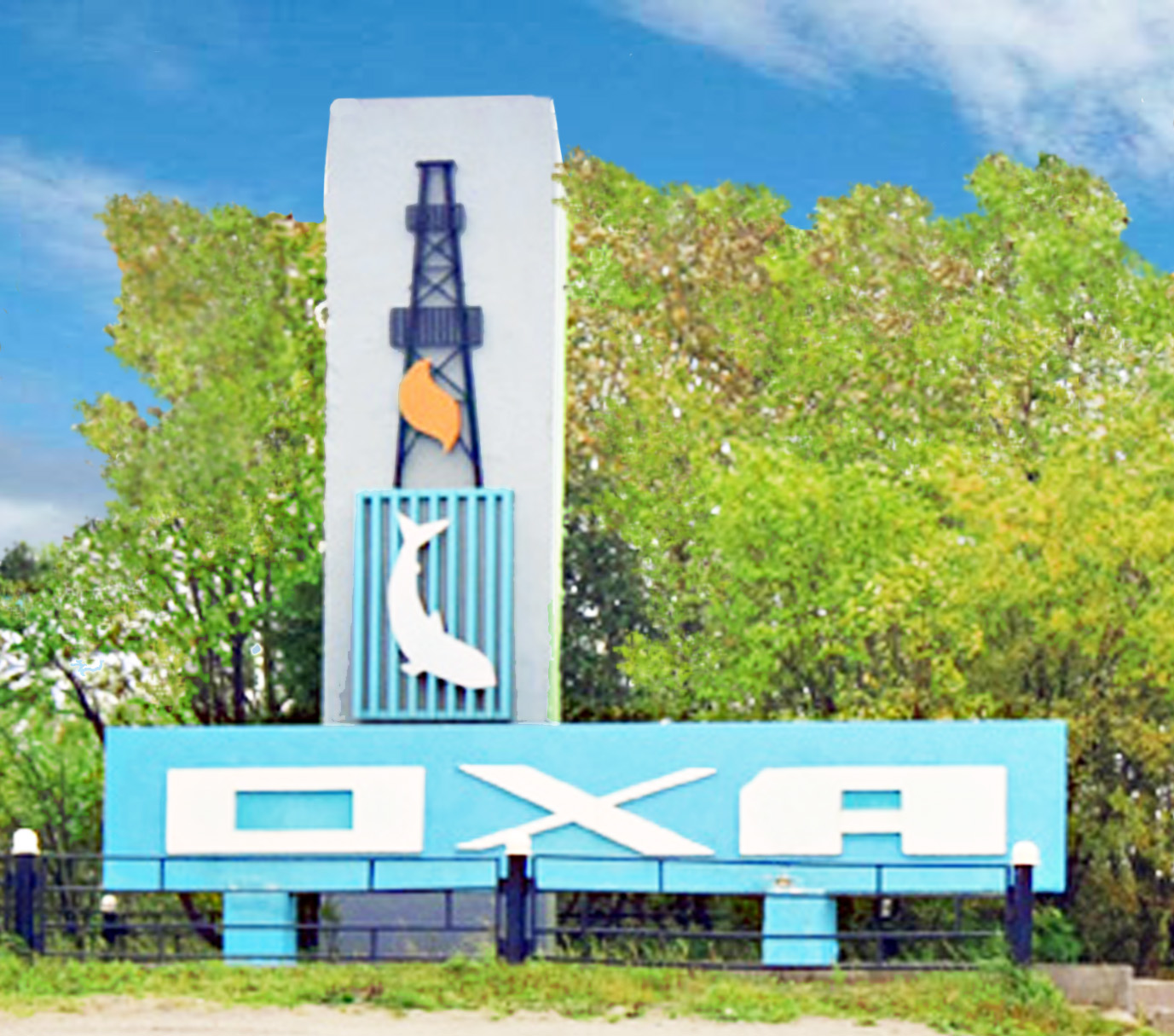 Оха и Охинский городской округ