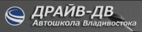 Автошкола ДРАЙВ ДВ, логотип